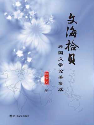 cover image of 文海拾贝：外国文学论著集萃